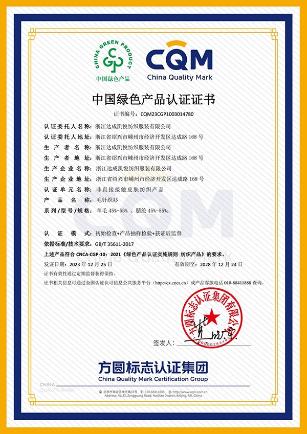 中国绿色产品认证证书